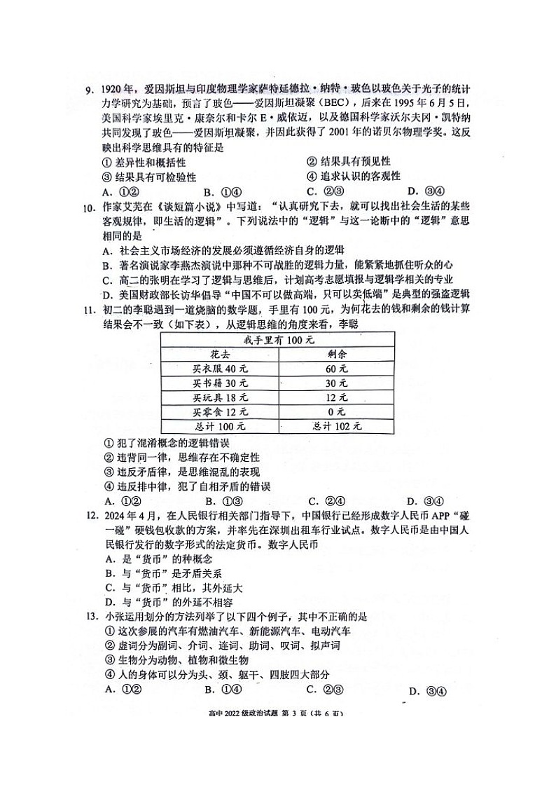 四川省成都市蓉城名校2023-2024学年高二下学期期末联考政治试题03