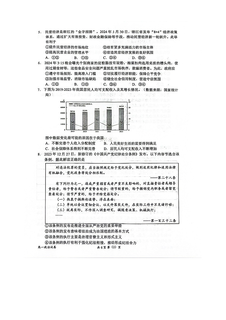 浙江省衢州市2023-2024学年高一下学期6月教学质量监测政治试卷02