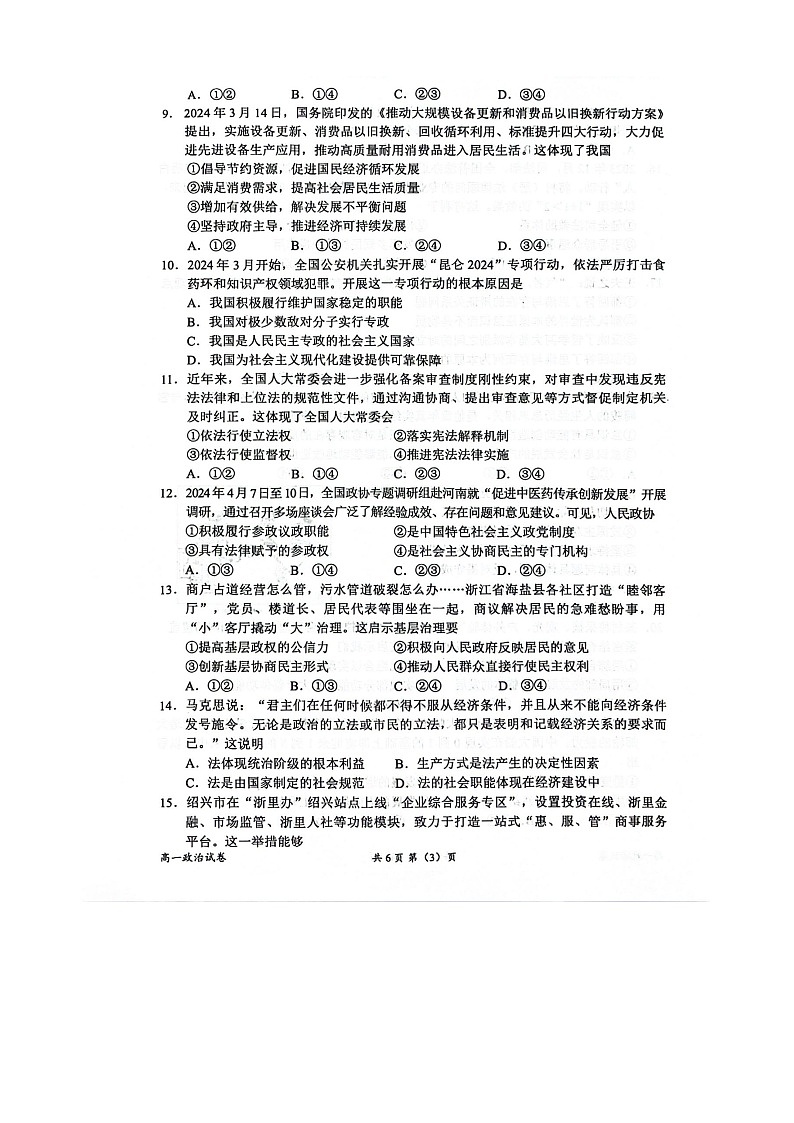 浙江省衢州市2023-2024学年高一下学期6月教学质量监测政治试卷03