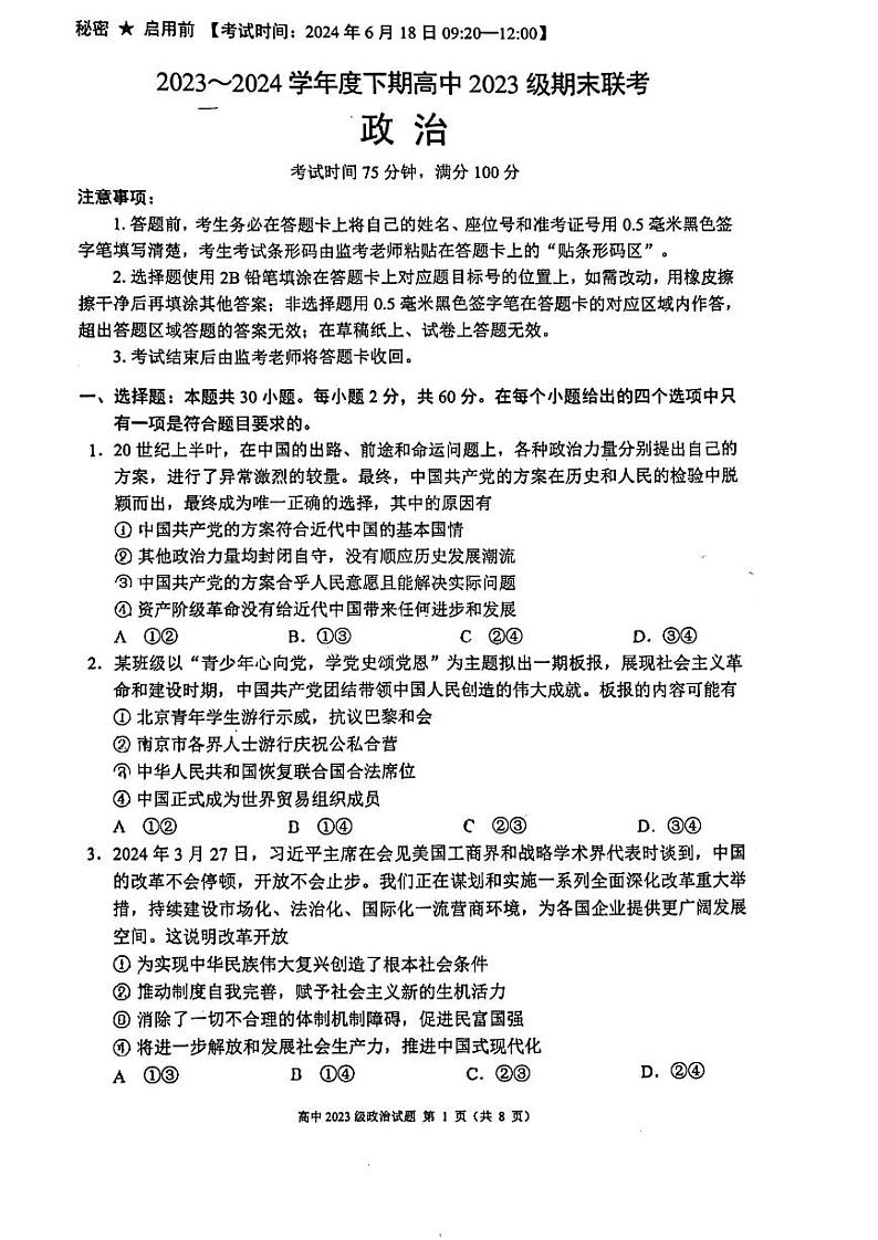 四川省成都市蓉城名校联盟2023-2024学年高一下学期期末联考政治试题01