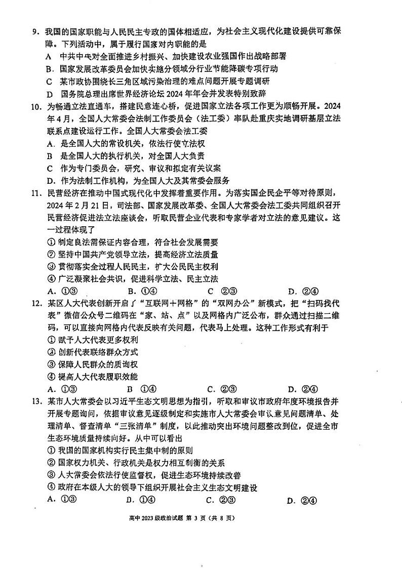 四川省成都市蓉城名校联盟2023-2024学年高一下学期期末联考政治试题03
