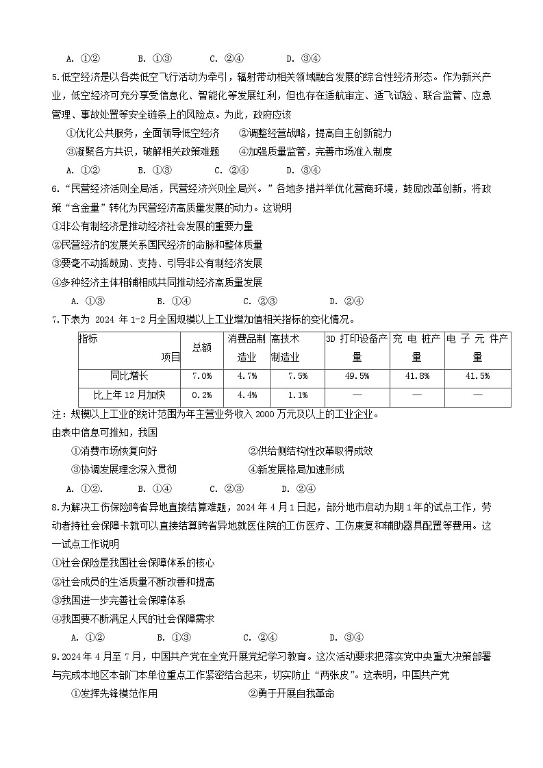 浙江省衢州市2023-2024学年高二下学期6月期末教学质量检测政治试题02