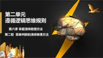 人教统编版选择性必修3 逻辑与思维第二单元 遵循逻辑思维规则第六课 掌握演绎推理方法简单判断的演绎推理方法备课ppt课件
