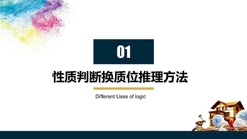 6.2 简单判断的演绎推理方法课件  高中政治 选择性必修3 逻辑与思维  统编版第3页