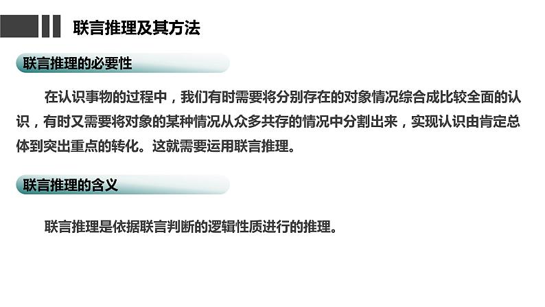 6.3 复合判断的演绎推理方法课件  高中政治 选择性必修3 逻辑与思维  统编版第5页