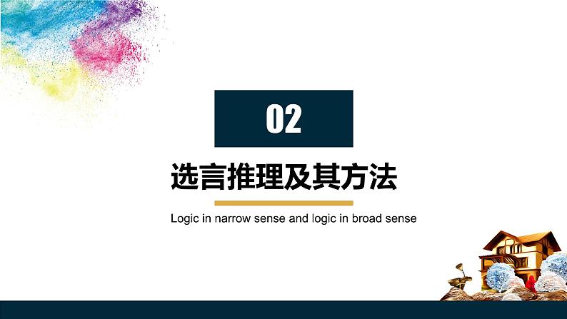 6.3 复合判断的演绎推理方法课件  高中政治 选择性必修3 逻辑与思维  统编版第8页