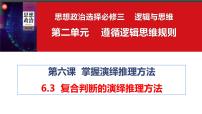 高中政治 (道德与法治)人教统编版选择性必修3 逻辑与思维复合判断的演绎推理方法课文课件ppt