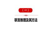6.3复合判断的演绎推理方法-课件  高中政治 选择性必修3 逻辑与思维  统编版