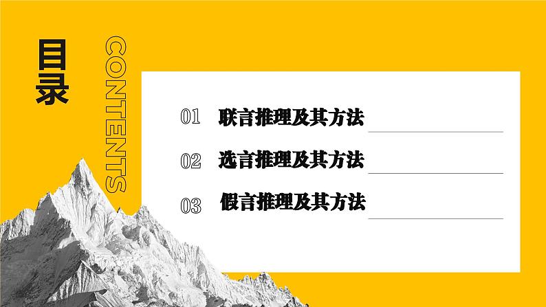 6.3复合判断的演绎推理方法课件  高中政治 选择性必修3 逻辑与思维  统编版第2页