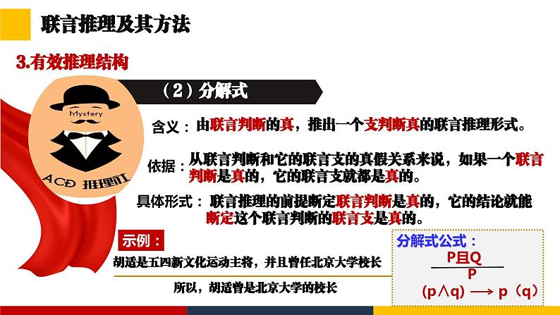 6.3复合判断的演绎推理方法课件  高中政治 选择性必修3 逻辑与思维  统编版第8页