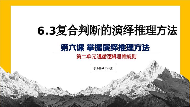 6.3复合判断的演绎推理方法课件  高中政治 选择性必修3 逻辑与思维  统编版 (2)01