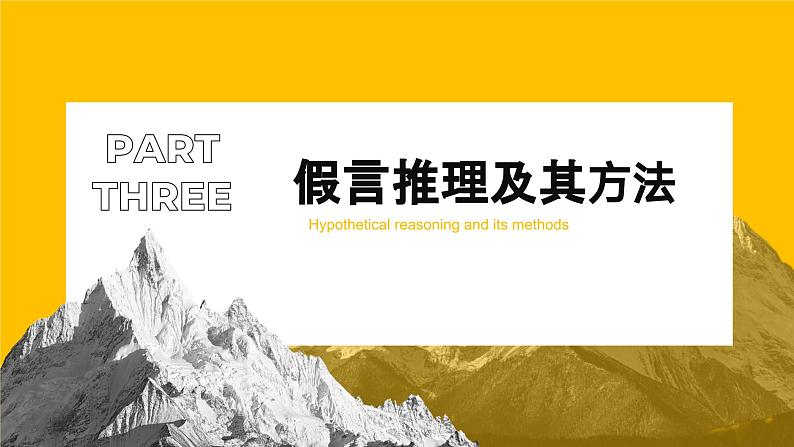 6.3复合判断的演绎推理方法课件  高中政治 选择性必修3 逻辑与思维  统编版 (2)02