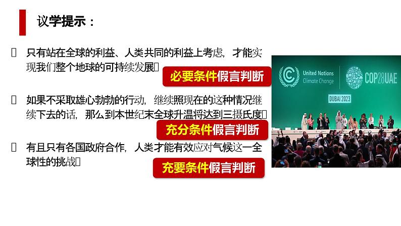 6.3复合判断的演绎推理方法课件  高中政治 选择性必修3 逻辑与思维  统编版 (2)04