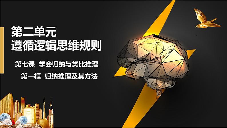 7.1 归纳推理及其方法课件  高中政治 选择性必修3 逻辑与思维  统编版01