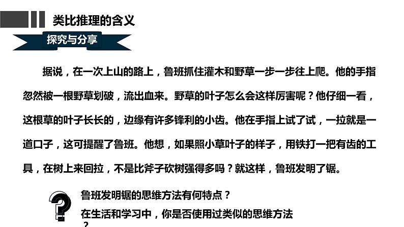 7.2  类比推理及其方法课件  高中政治 选择性必修3 逻辑与思维  统编版04