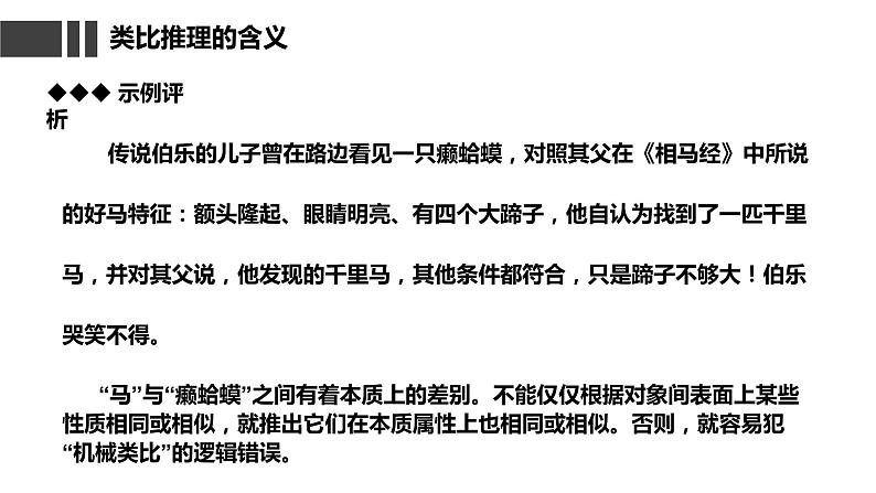 7.2  类比推理及其方法课件  高中政治 选择性必修3 逻辑与思维  统编版08