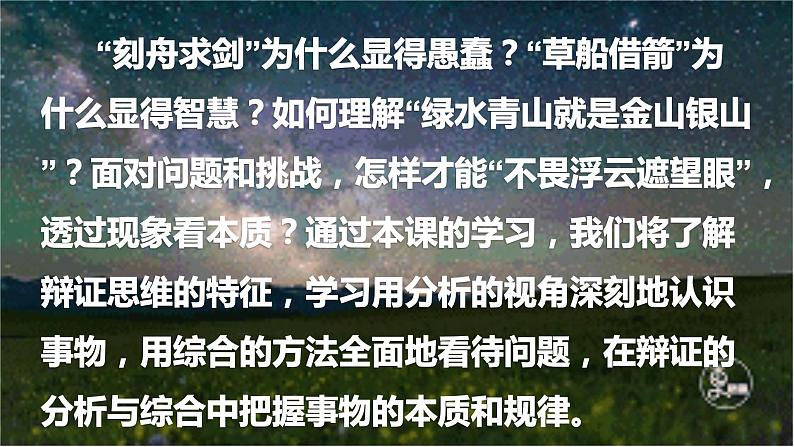 8.1  辩证思维的含义与特征课件  高中政治 选择性必修3 逻辑与思维  统编版第2页