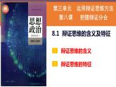 8.1 辩证思维的含义与特征课件  高中政治 选择性必修3 逻辑与思维  统编版