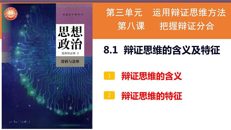 8.1 辩证思维的含义与特征课件  高中政治 选择性必修3 逻辑与思维  统编版02