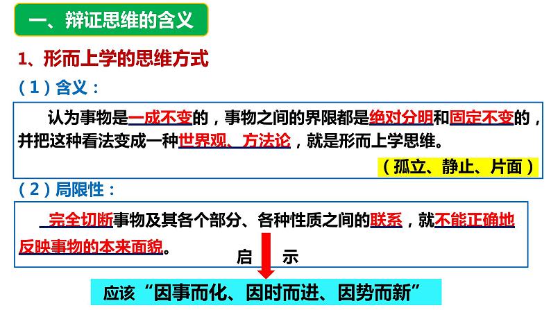 8.1 辩证思维的含义与特征课件  高中政治 选择性必修3 逻辑与思维  统编版05