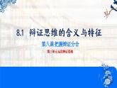 8.1辩证思维的含义与特征课件  高中政治 选择性必修3 逻辑与思维  统编版