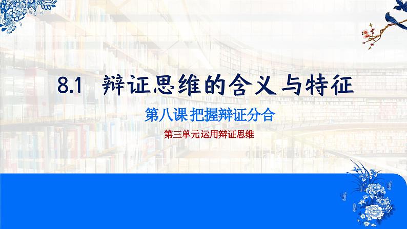 8.1辩证思维的含义与特征课件  高中政治 选择性必修3 逻辑与思维  统编版01