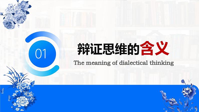 8.1辩证思维的含义与特征课件  高中政治 选择性必修3 逻辑与思维  统编版04