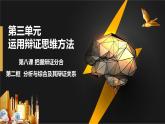 8.2  分析与综合及其辩证关系课件  高中政治 选择性必修3 逻辑与思维  统编版