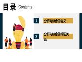 8.2  分析与综合及其辩证关系课件  高中政治 选择性必修3 逻辑与思维  统编版