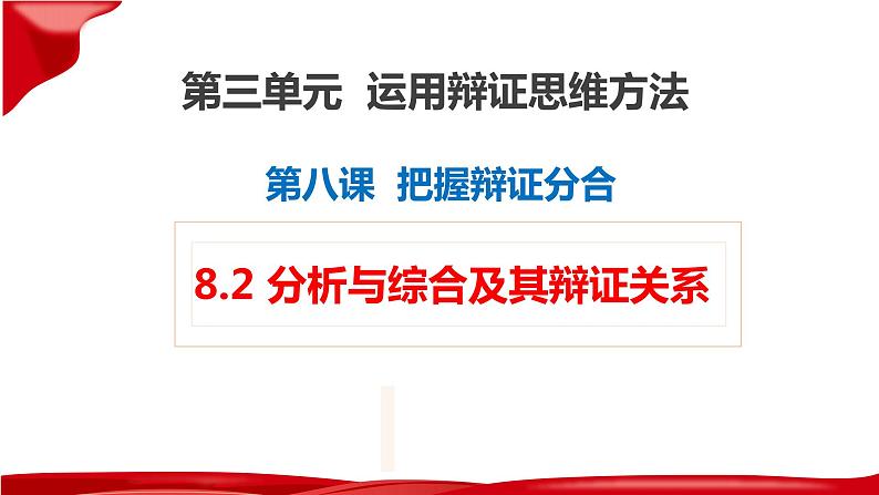 8.2 分析与综合及其辩证关系课件  高中政治 选择性必修3 逻辑与思维  统编版第1页