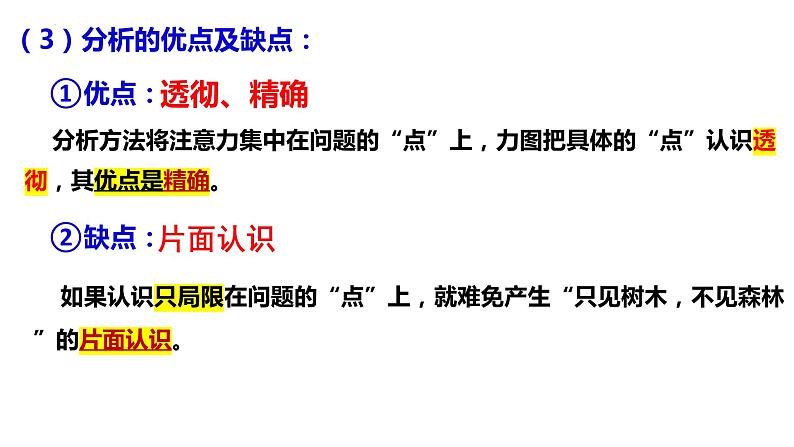 8.2 分析与综合及其辩证关系课件  高中政治 选择性必修3 逻辑与思维  统编版第7页