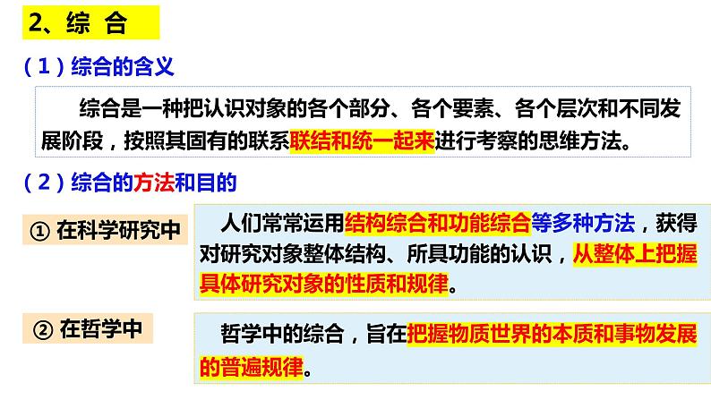 8.2 分析与综合及其辩证关系课件  高中政治 选择性必修3 逻辑与思维  统编版第8页