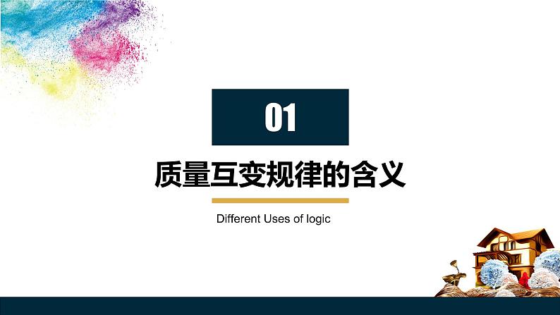 9.1  认识质量互变规律课件  高中政治 选择性必修3 逻辑与思维  统编版04