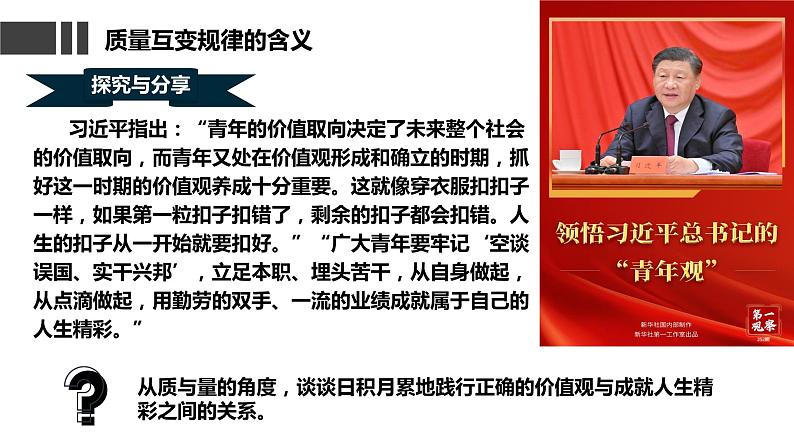 9.1  认识质量互变规律课件  高中政治 选择性必修3 逻辑与思维  统编版07