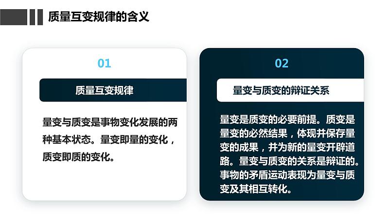 9.1  认识质量互变规律课件  高中政治 选择性必修3 逻辑与思维  统编版08