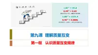 高中认识质量互变规律多媒体教学ppt课件