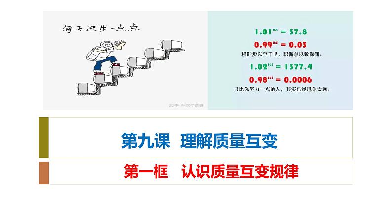 9.1 认识质量互变规律课件  高中政治 选择性必修3 逻辑与思维  统编版01