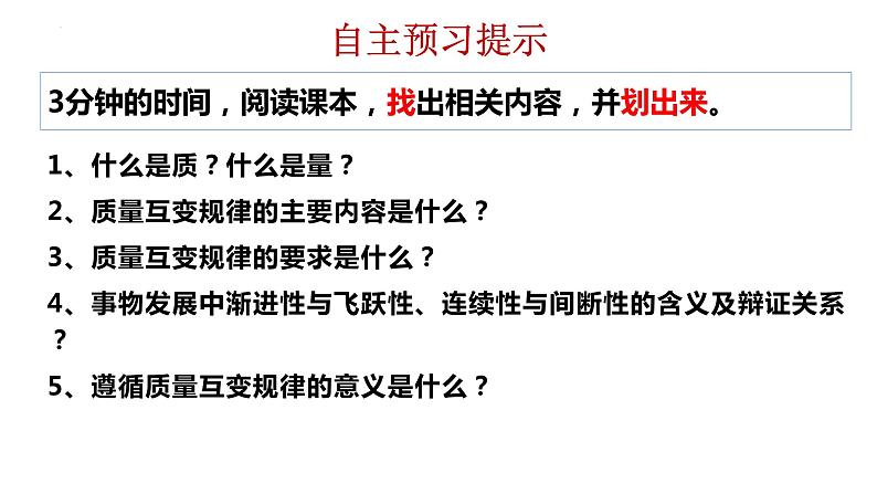 9.1 认识质量互变规律课件  高中政治 选择性必修3 逻辑与思维  统编版03