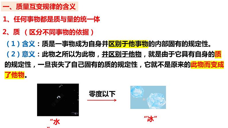 9.1 认识质量互变规律课件  高中政治 选择性必修3 逻辑与思维  统编版04