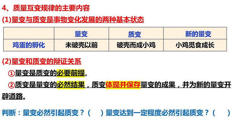 9.1 认识质量互变规律课件  高中政治 选择性必修3 逻辑与思维  统编版06