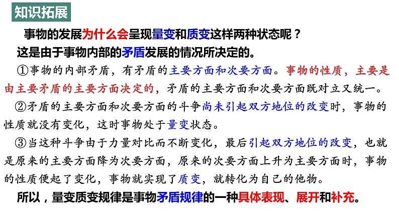 9.1 认识质量互变规律课件  高中政治 选择性必修3 逻辑与思维  统编版07