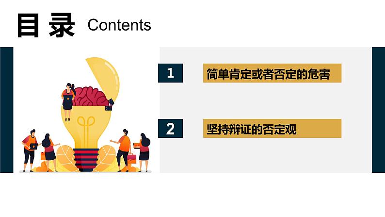 10.1  不作简单肯定或否定课件  高中政治 选择性必修3 逻辑与思维  统编版第2页