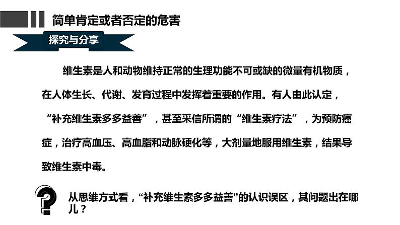 10.1  不作简单肯定或否定课件  高中政治 选择性必修3 逻辑与思维  统编版第5页