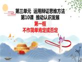10.1 不作简单肯定或否定课件  高中政治 选择性必修3 逻辑与思维  统编版