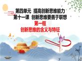 11.1  创新思维的含义与特征（课件  高中政治 选择性必修3 逻辑与思维  统编版