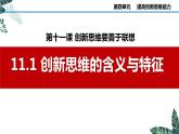 11.1 創(chuàng)新思維的含義與特征-課件  高中政治 選擇性必修3 邏輯與思維  統(tǒng)編版