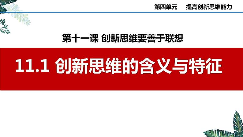 11.1 创新思维的含义与特征-课件  高中政治 选择性必修3 逻辑与思维  统编版01