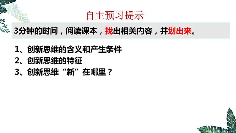 11.1 创新思维的含义与特征-课件  高中政治 选择性必修3 逻辑与思维  统编版02