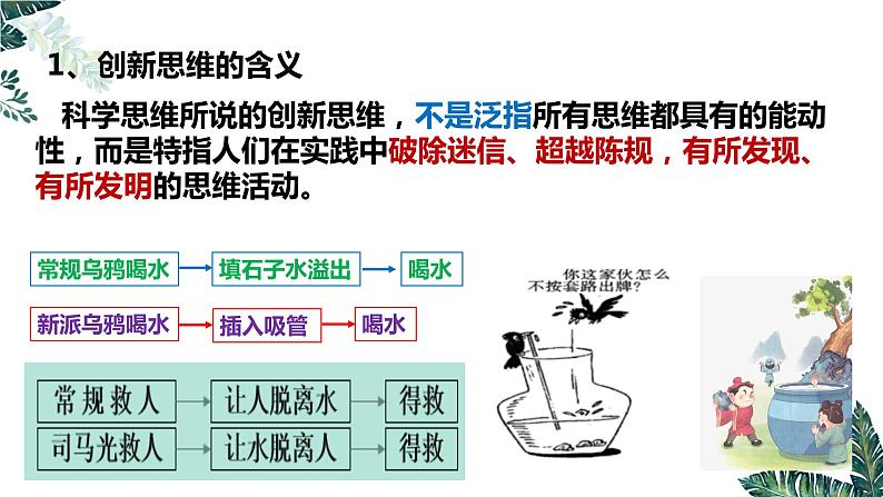 11.1 创新思维的含义与特征-课件  高中政治 选择性必修3 逻辑与思维  统编版04