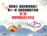 11.2  联想思维的含义与方法（课件  高中政治 选择性必修3 逻辑与思维  统编版